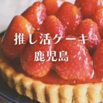 推し活 ケーキ 鹿児島｜【Cake.jp】で注文できるオーダーケーキ徹底ガイド！
